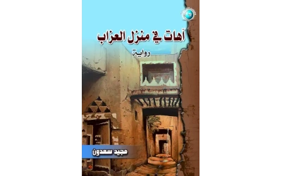 اهات في منزل العزاب  فرززز